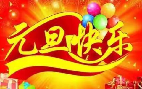 🎉泊头幼儿园🎉庆元旦🎉 🎉迎新年🎉