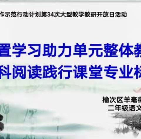 立足单元备课  落实课时目标——羊毫街小学联合体开放展示二年级语文专场