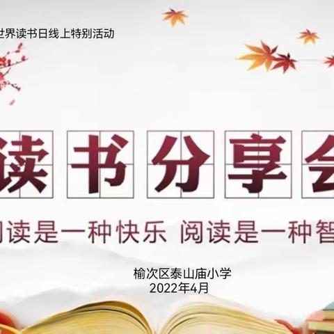 相约云端阅读分享，从书香中汲取抗疫力量——泰山庙街小学组织线上读书交流活动