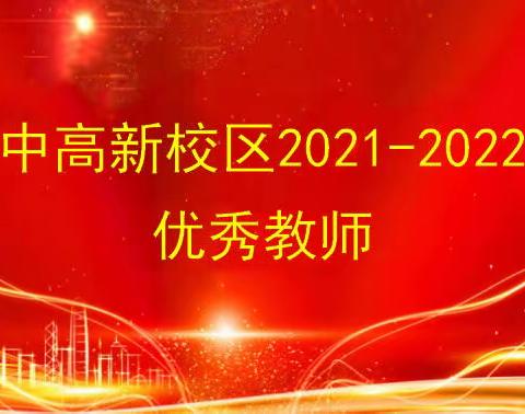 南昌二中高新校区2021-2022学年度优秀典型风采展示（一）——优秀教师