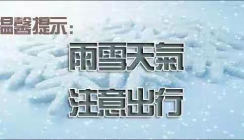 坝口中小学关于做好低温雨雪天气安全防范工作的通知