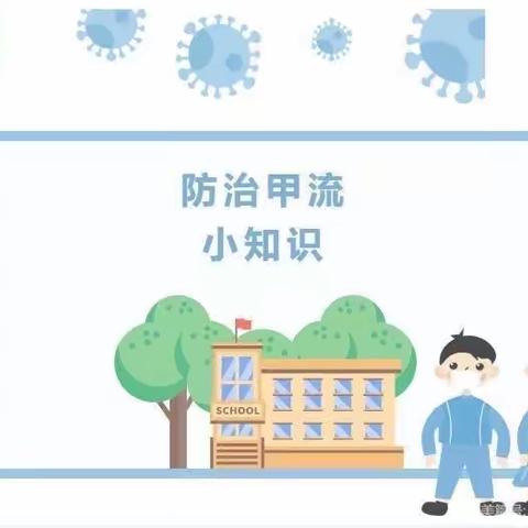 预防甲流，守护健康！--新一路小学预防流感篇