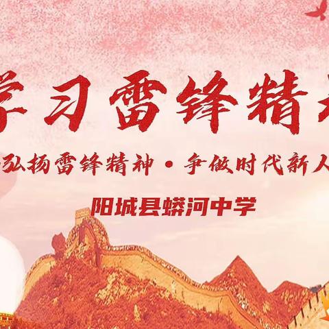 【阳光教育 卓立蟒中】2023年阳城县蟒河中学“弘扬雷锋精神  争做时代新人”主题活动