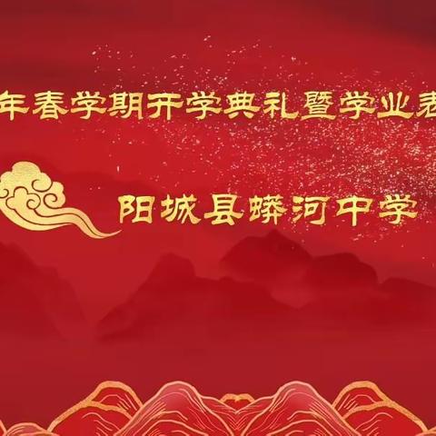 【阳光教育 卓立蟒中】蟒河中学2023年春学期开学典礼暨学业表彰大会