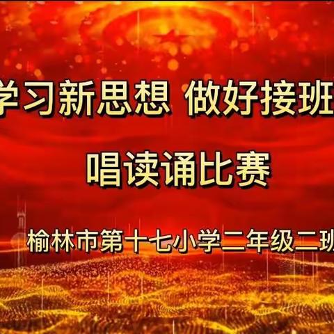 《学习新思想 做好接班人》唱读诵比赛——榆林市第十七小学二年级二班