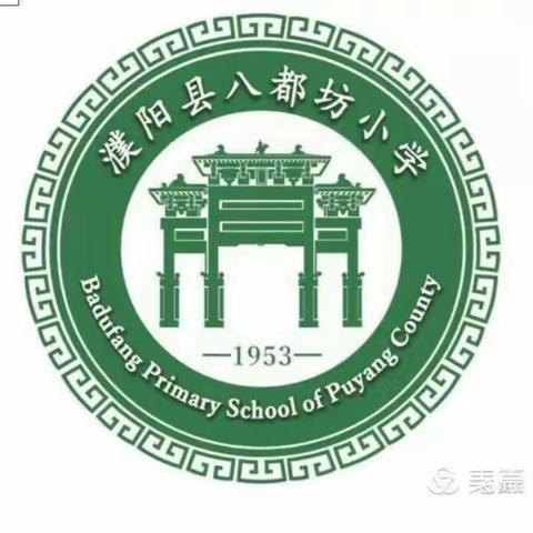 珍爱生命，远离溺水       濮阳县八都坊小学一年级组