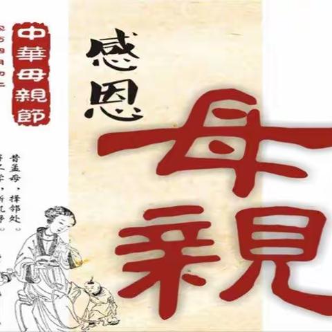 双慧幼儿园学文三班“中华母亲节”