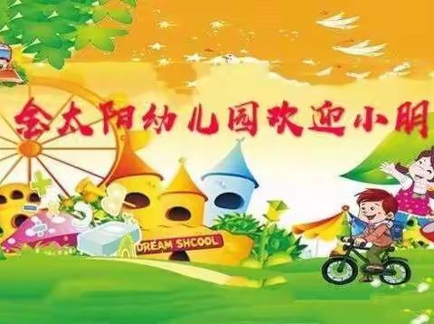 高新区细柳街道金太阳幼儿园    2020年春季开始报名啦！