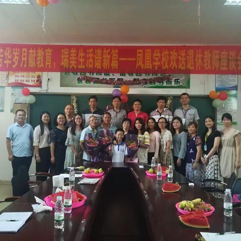 “芳华岁月献教育，瑞美生活谱新篇”——凤凰学校欢送退休教师座谈会