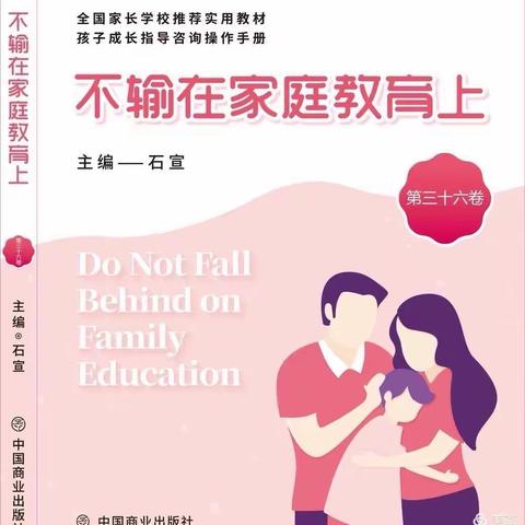 访仙中心幼儿园小二班线下读书会——《别跟孩子的态度较劲》