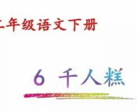 北关小学二年级下册语文微课在线学习----《千人糕》