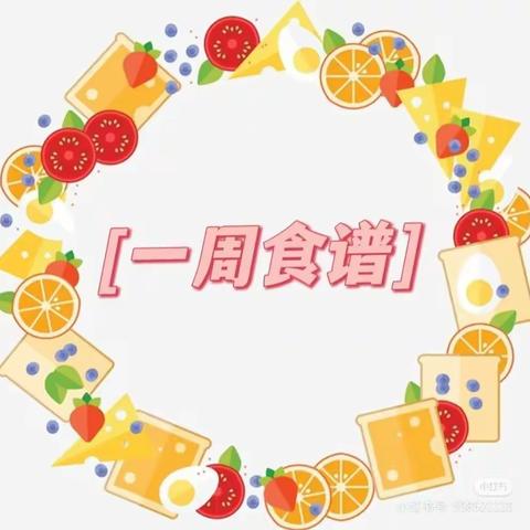 幸福“食”光 第六周健康食谱2022年9月26日——9月30日