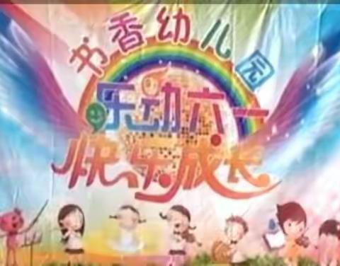 书香幼儿园"六一"文艺汇演