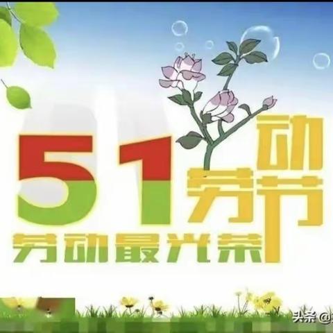 别样五一，同样精彩！——眺山营村学校五年级疫情下的五一劳动节