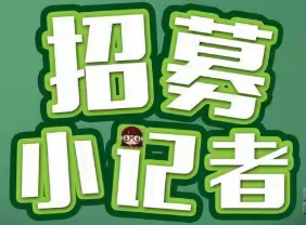 小记者开始招募啦！!