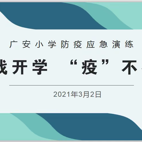 备战开学，“疫”不容辞——广安小学防疫应急演练