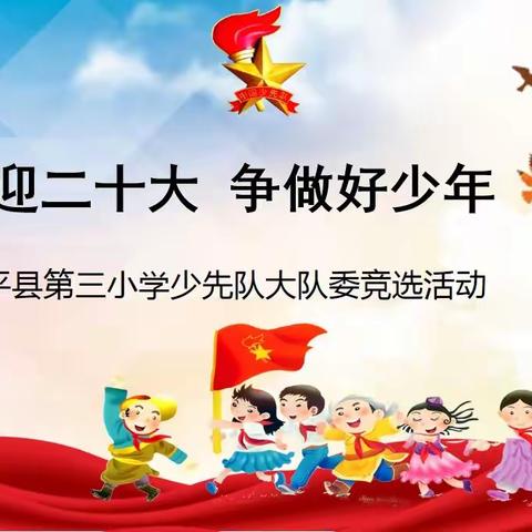 喜迎二十大  争做好队员——顺平县第三小学2022年少先队大队委竞选活动