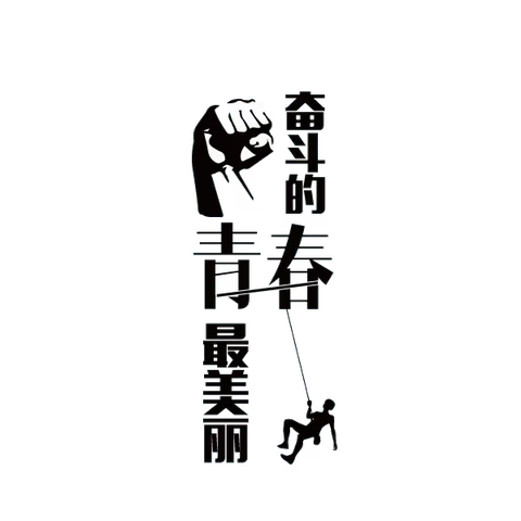 庆“五四”青年节
