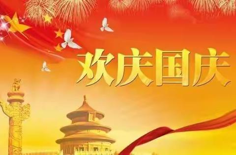 2020国庆节安全告家长书