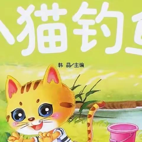 《小猫钓鱼》