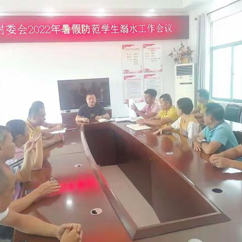 能力提升建设年l乐安村委会召开暑假防溺水工作部署会议