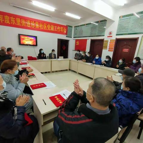 东里街道珍集社区召开2021年度党建年会