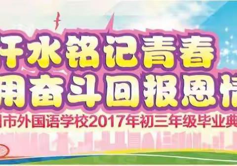 以汗水铭记青春，用奋斗回报恩情——钦州市外国语学校2017年初三年级毕业典礼