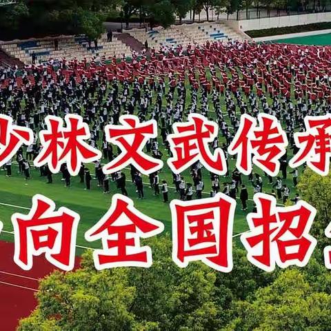 重庆四面山少林文武传承基地招生通告