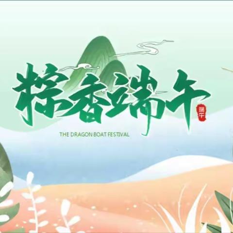 端午“粽”动员——教育幼儿园端午节主题活动