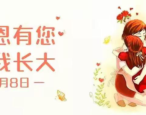 妈妈，我爱您——五台幼儿园中班母亲节主题活动