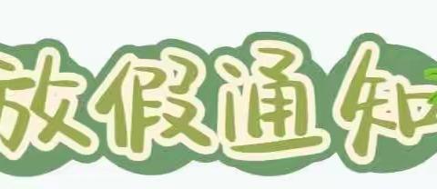 2023年清明节放假通知及温馨提示——科艺幼儿园