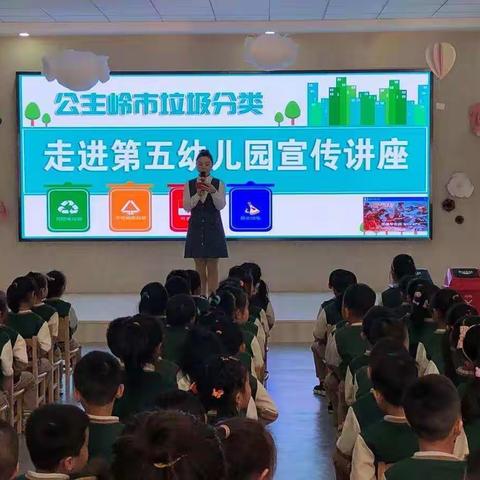 公主岭市第五幼儿园垃圾分类讲座