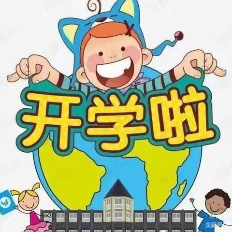 我们开学啦！