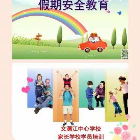    如何让孩子度过一个安全的暑假——文澜江中心学校三(1)班 时间：2018年7月6日 地点：教室