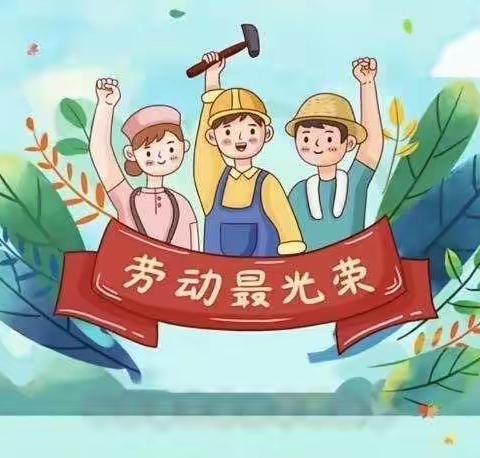 马营镇杨屯幼儿园“五一”劳动节告家长书