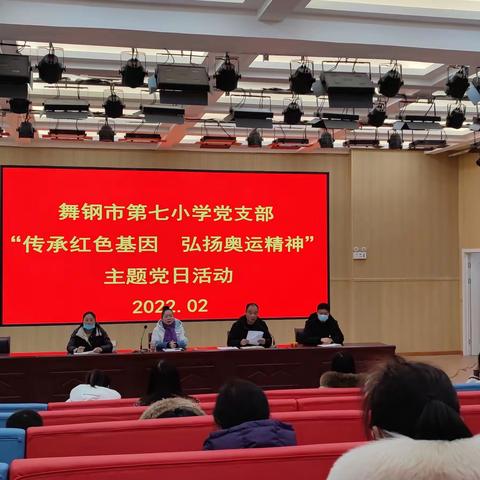 舞钢市第七小学党支部开展“传承红色基因，弘扬奥运精神”主题党日活动