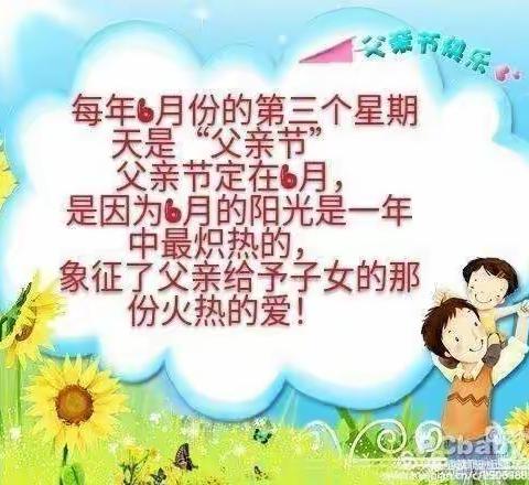 “浓情六月感恩父亲”——崇文小学幼儿园中三班父亲节