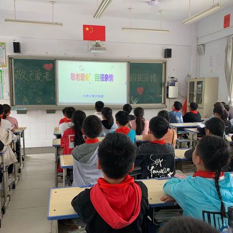 【龙湖镇小乔小学】六年级“敬老爱老，回报亲情”主题班会