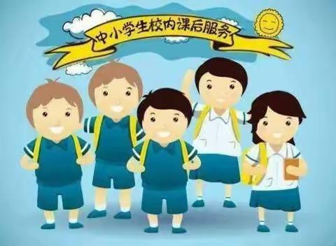 桂庄小学关于学生“课后服务”致家长的一封信