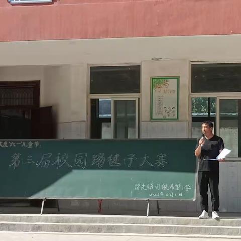 欢度六一儿童节暨“留光镇国航希望小学第三届毽子大赛”