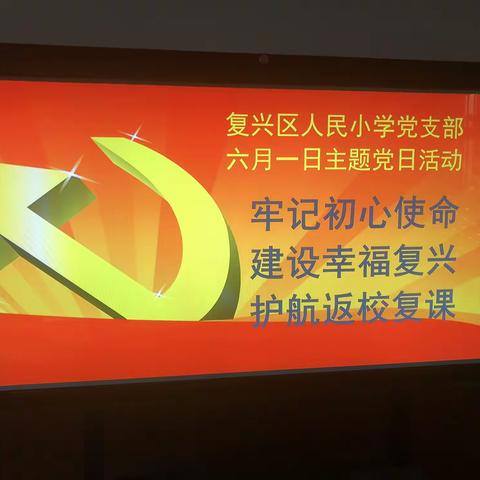 人民小学党支部 “牢记初心使命  建设幸福复兴  护航返校复课” 主题党日活动