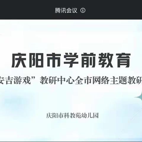 【主题教研】放手游戏，发现儿童——瓦斜乡中心幼儿园参加庆阳市学前教育“安吉游戏”教研中心线上活动