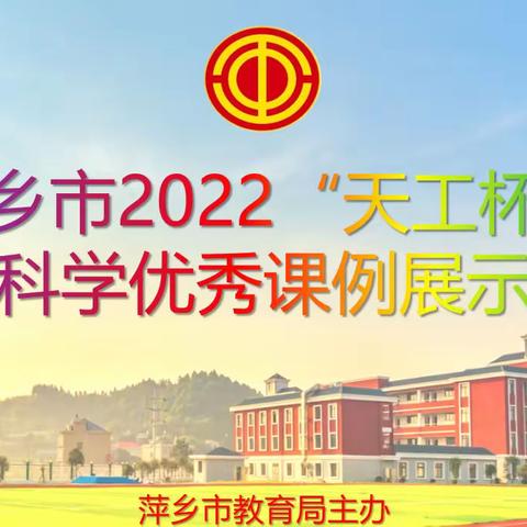 求知无限，科学启航——萍乡市2022“天工杯”小学科学优秀课例展示活动