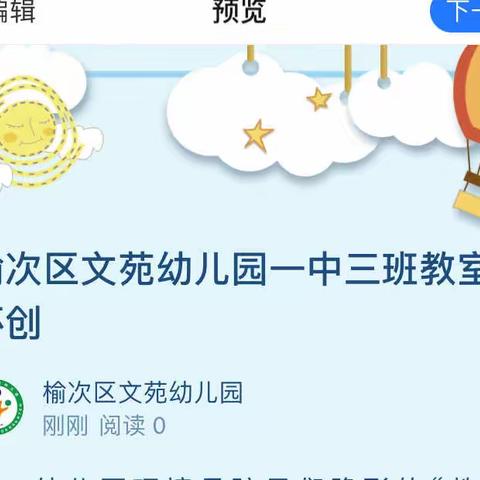 榆次区文苑幼儿园一中三班教室环创