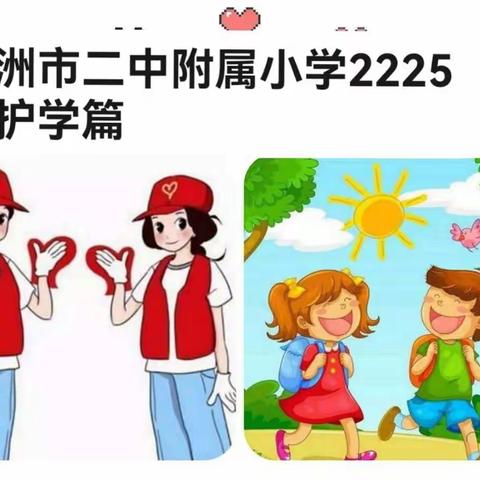 ❤爱心护学岗,暖心助成长 ❤——株洲市二中附属小学2225班护学篇