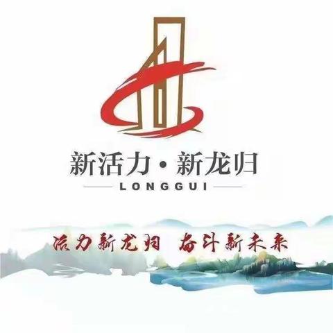 龙归街12月25日工作简报