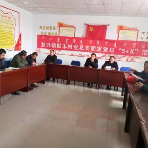 春回大地，风和日丽，佟书记带领联丰村全体党员干部认真学习“两会”精神