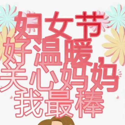 【我的女神★我来宠】——花洲中心幼儿园大五班“三·八”妇女节👩美篇