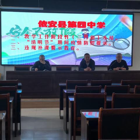 依安四中季度工作小结及疫情防控推进会