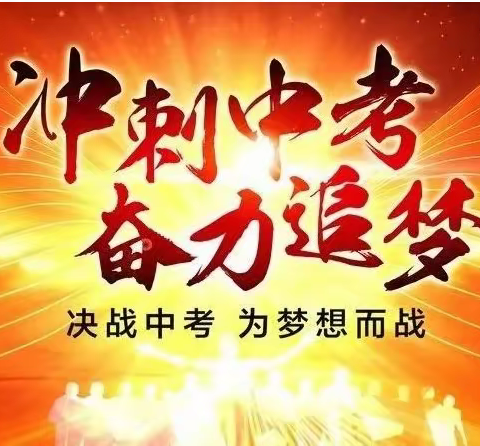 志存高远青春无悔，勤勉笃行共向未来 —— 显胜实验学校举行2022届学生中考百日冲刺誓师大会